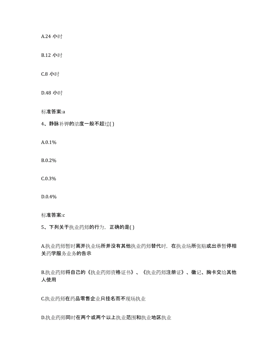 2022-2023年度福建省泉州市丰泽区执业药师继续教育考试押题练习试题B卷含答案_第2页