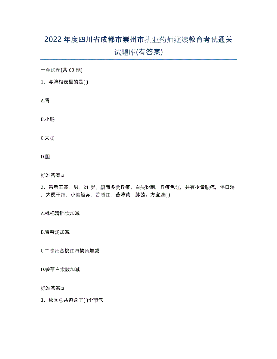 2022年度四川省成都市崇州市执业药师继续教育考试通关试题库(有答案)_第1页