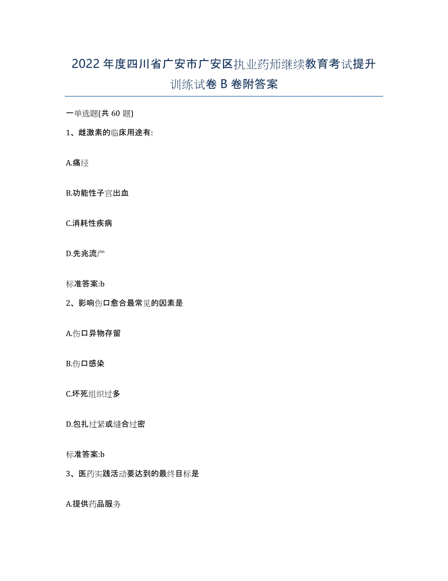 2022年度四川省广安市广安区执业药师继续教育考试提升训练试卷B卷附答案_第1页