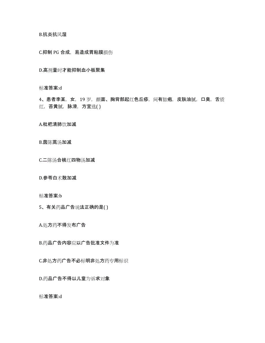 2022-2023年度广西壮族自治区梧州市苍梧县执业药师继续教育考试基础试题库和答案要点_第2页