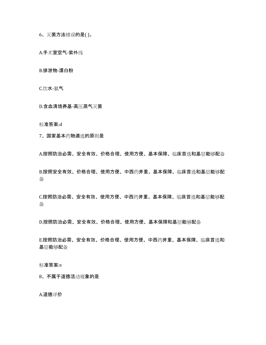 2022-2023年度广西壮族自治区梧州市苍梧县执业药师继续教育考试基础试题库和答案要点_第3页