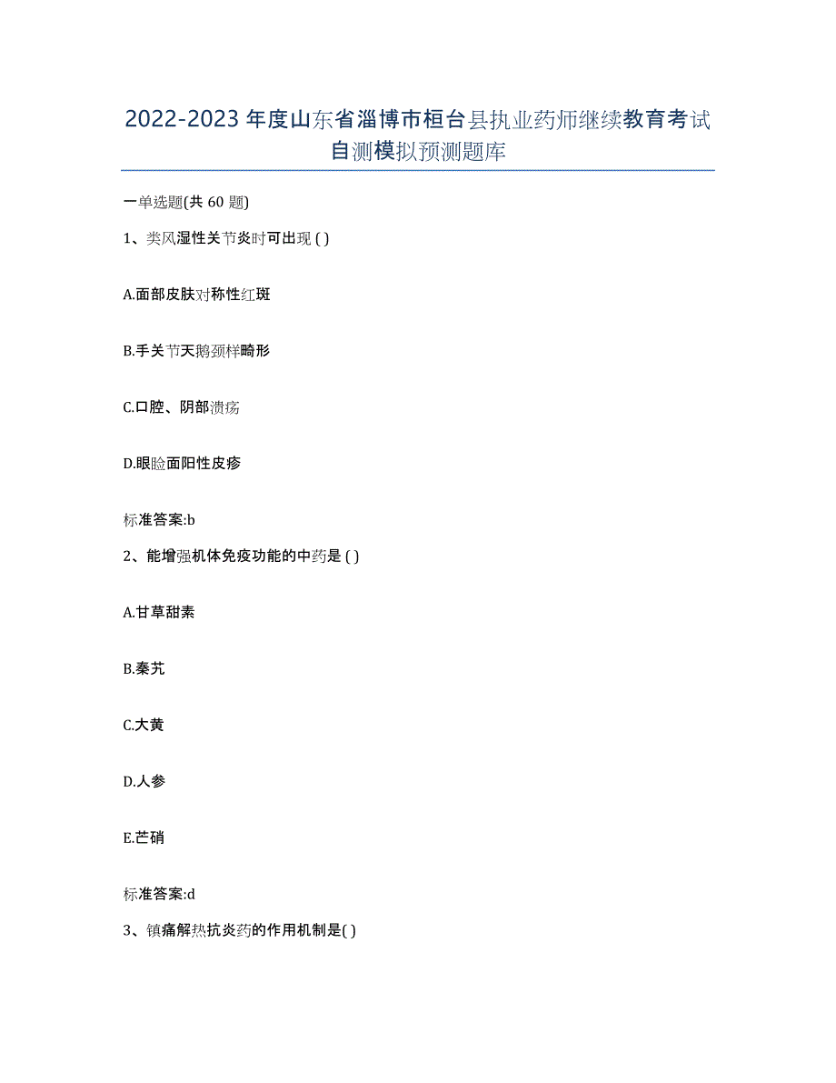 2022-2023年度山东省淄博市桓台县执业药师继续教育考试自测模拟预测题库_第1页