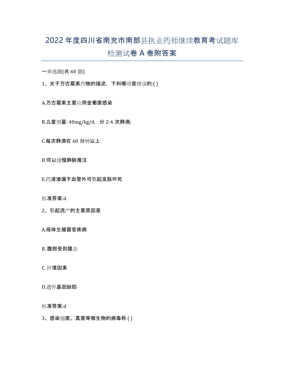 2022年度四川省南充市南部县执业药师继续教育考试题库检测试卷A卷附答案_第1页