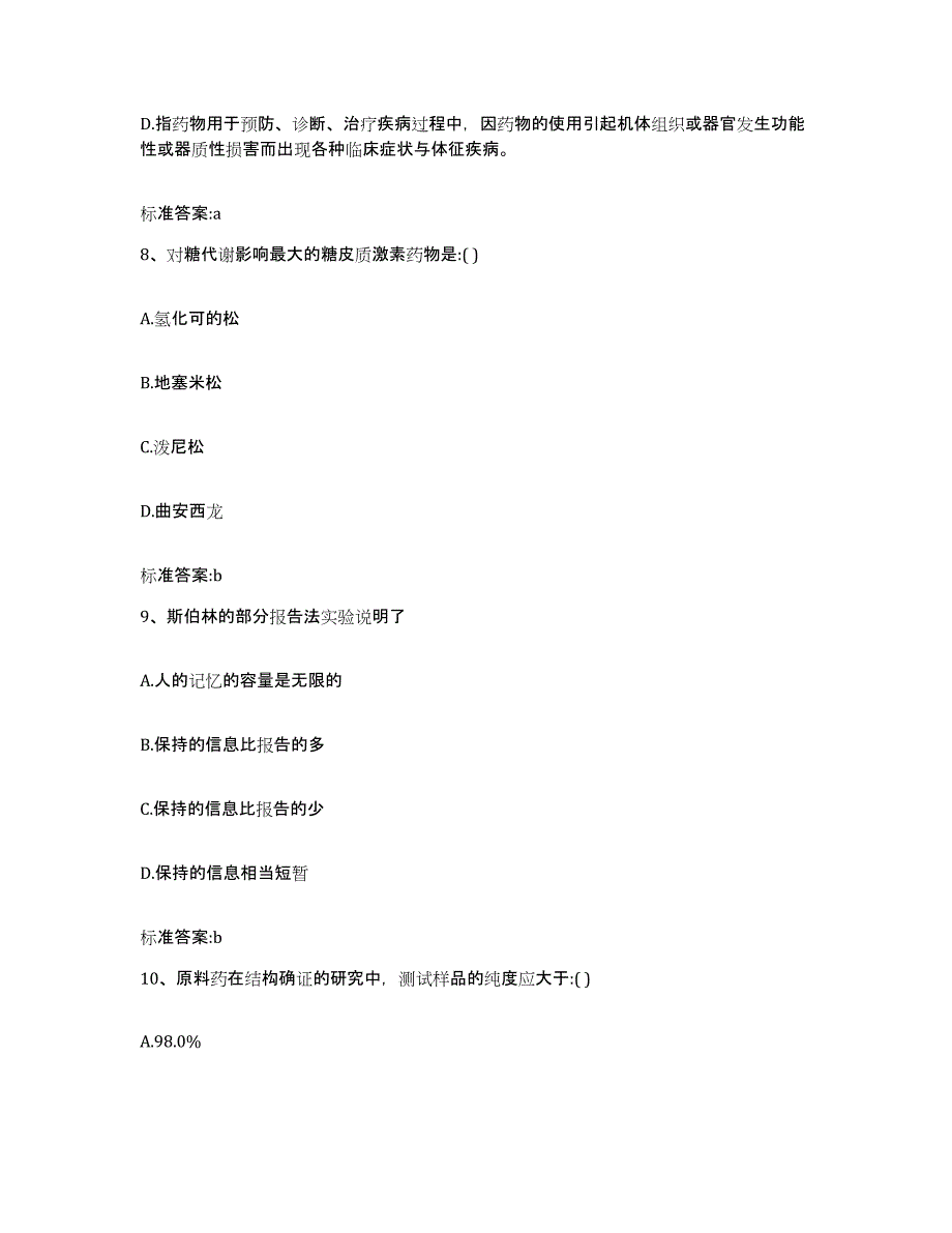 2022年度安徽省六安市金安区执业药师继续教育考试押题练习试题B卷含答案_第4页