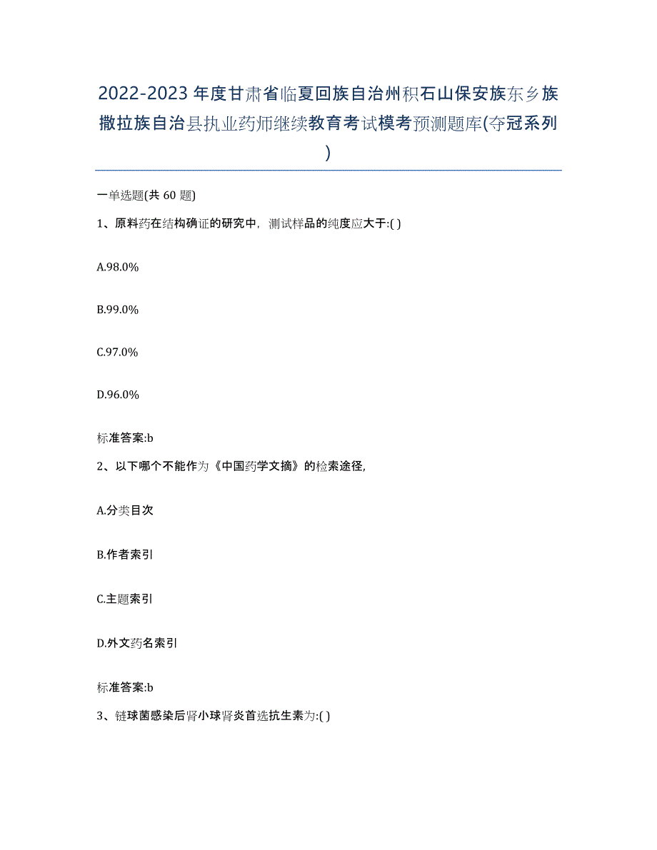 2022-2023年度甘肃省临夏回族自治州积石山保安族东乡族撒拉族自治县执业药师继续教育考试模考预测题库(夺冠系列)_第1页