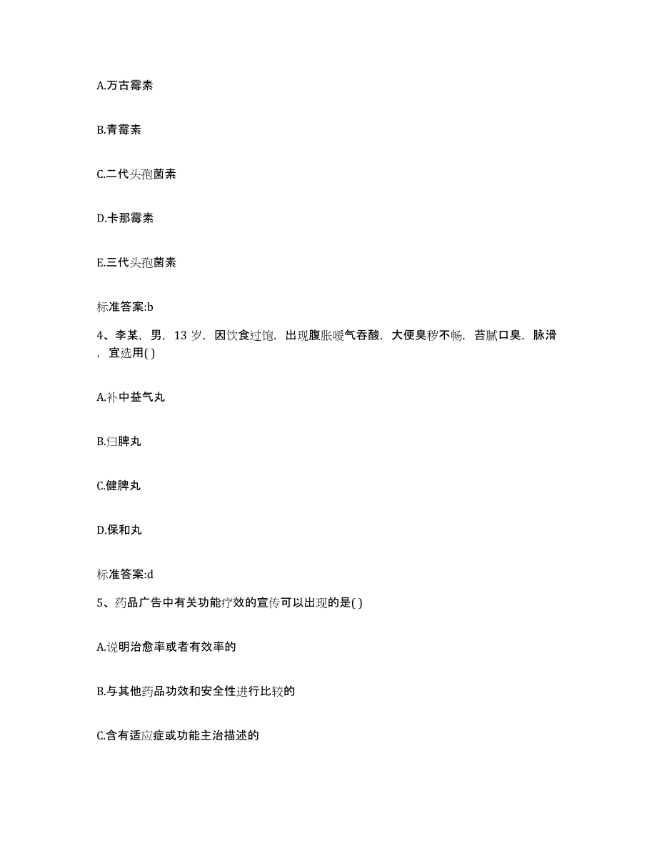 2022-2023年度甘肃省临夏回族自治州积石山保安族东乡族撒拉族自治县执业药师继续教育考试模考预测题库(夺冠系列)_第2页