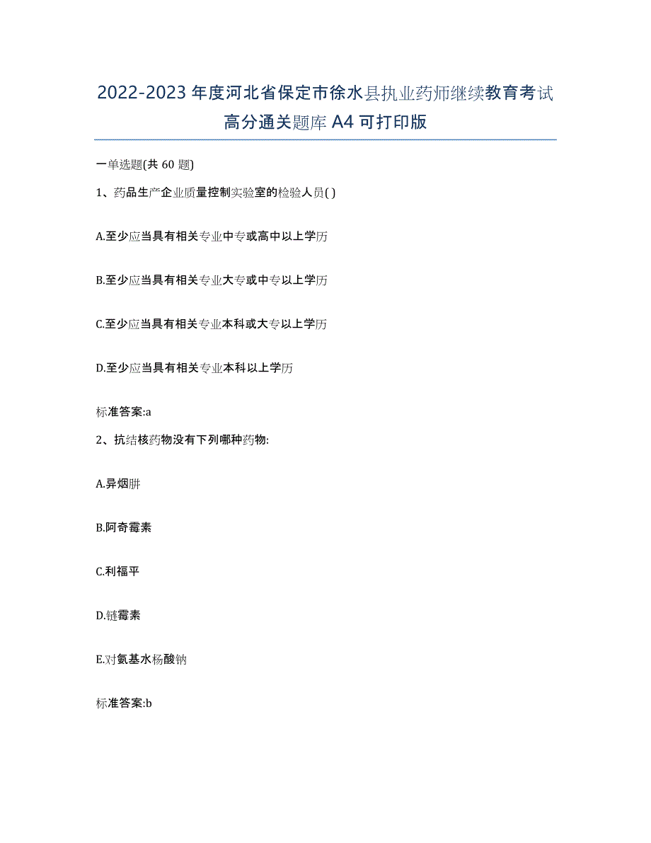 2022-2023年度河北省保定市徐水县执业药师继续教育考试高分通关题库A4可打印版_第1页