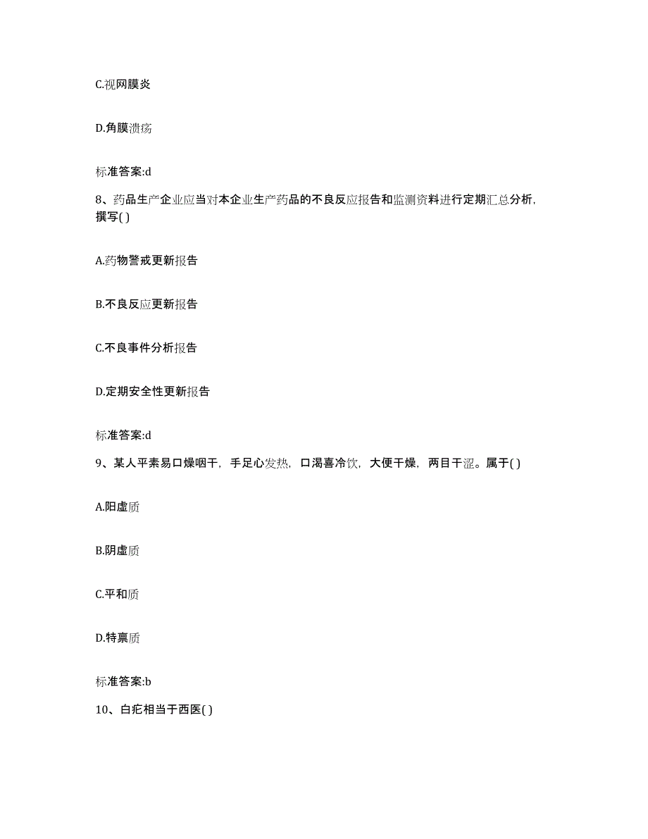 2022-2023年度河北省保定市徐水县执业药师继续教育考试高分通关题库A4可打印版_第4页