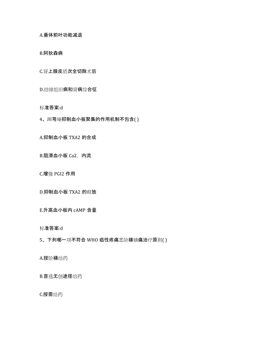 2022-2023年度山东省莱芜市莱城区执业药师继续教育考试模拟题库及答案_第2页