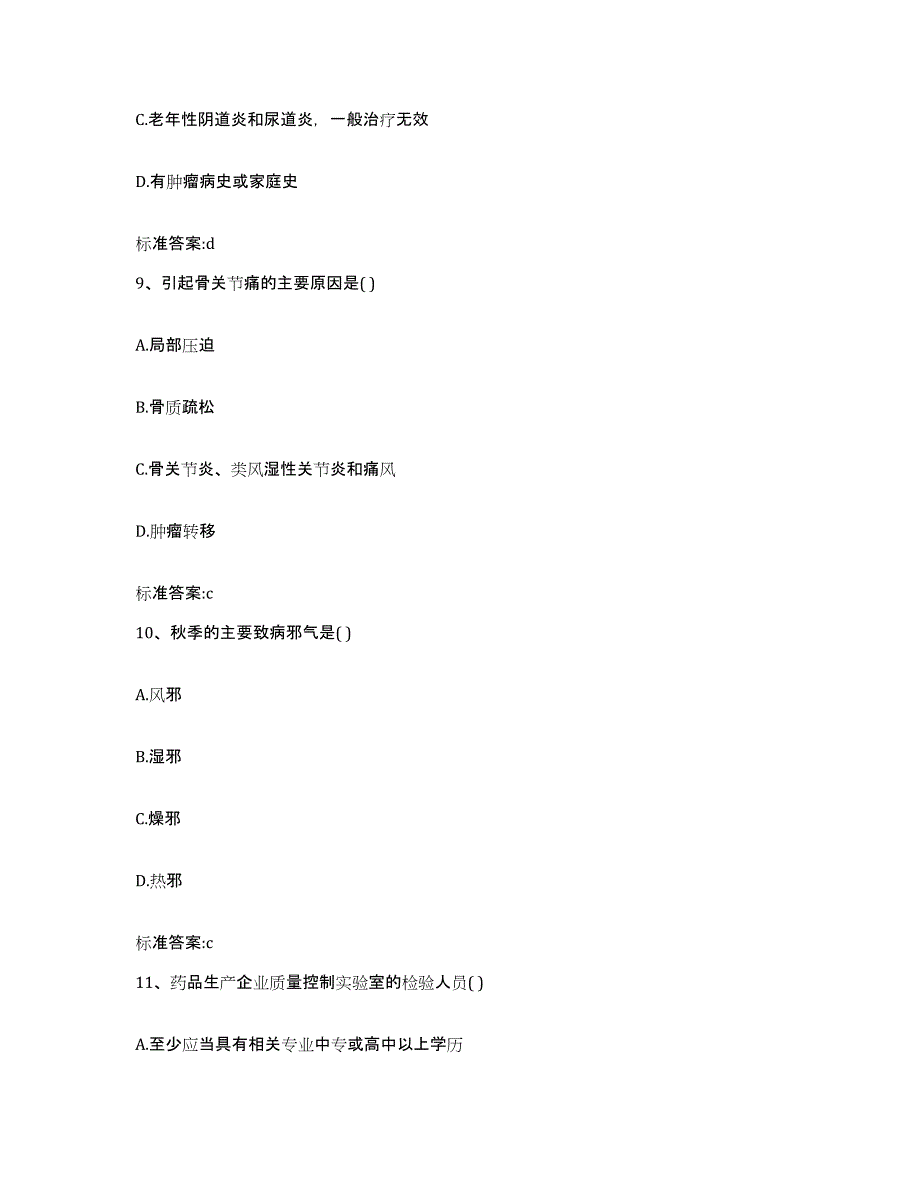 2022-2023年度山东省莱芜市莱城区执业药师继续教育考试模拟题库及答案_第4页