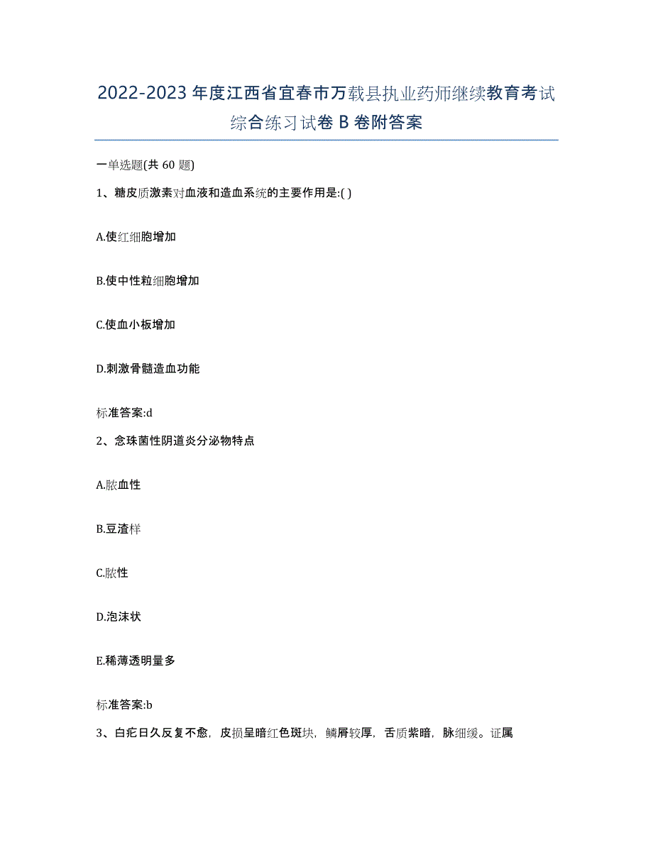 2022-2023年度江西省宜春市万载县执业药师继续教育考试综合练习试卷B卷附答案_第1页