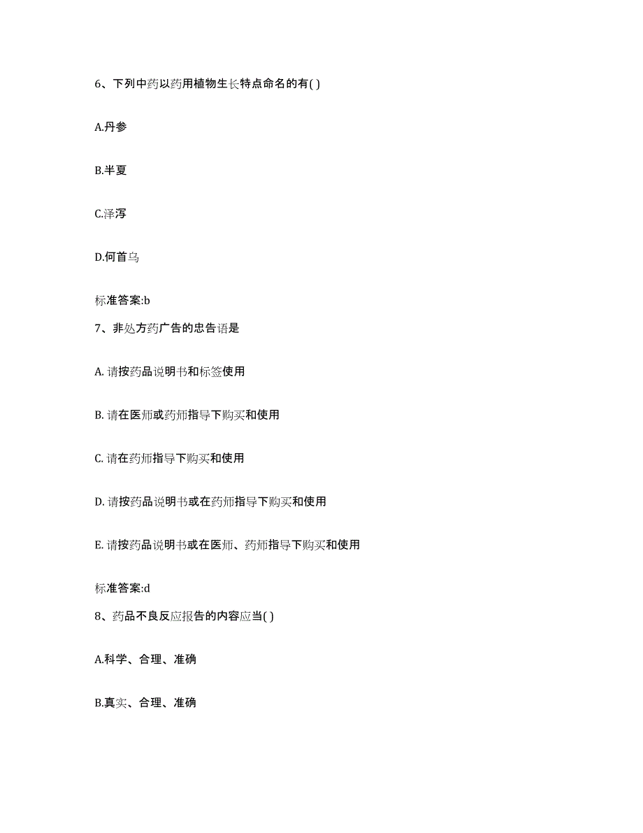 2022-2023年度江西省宜春市万载县执业药师继续教育考试综合练习试卷B卷附答案_第3页