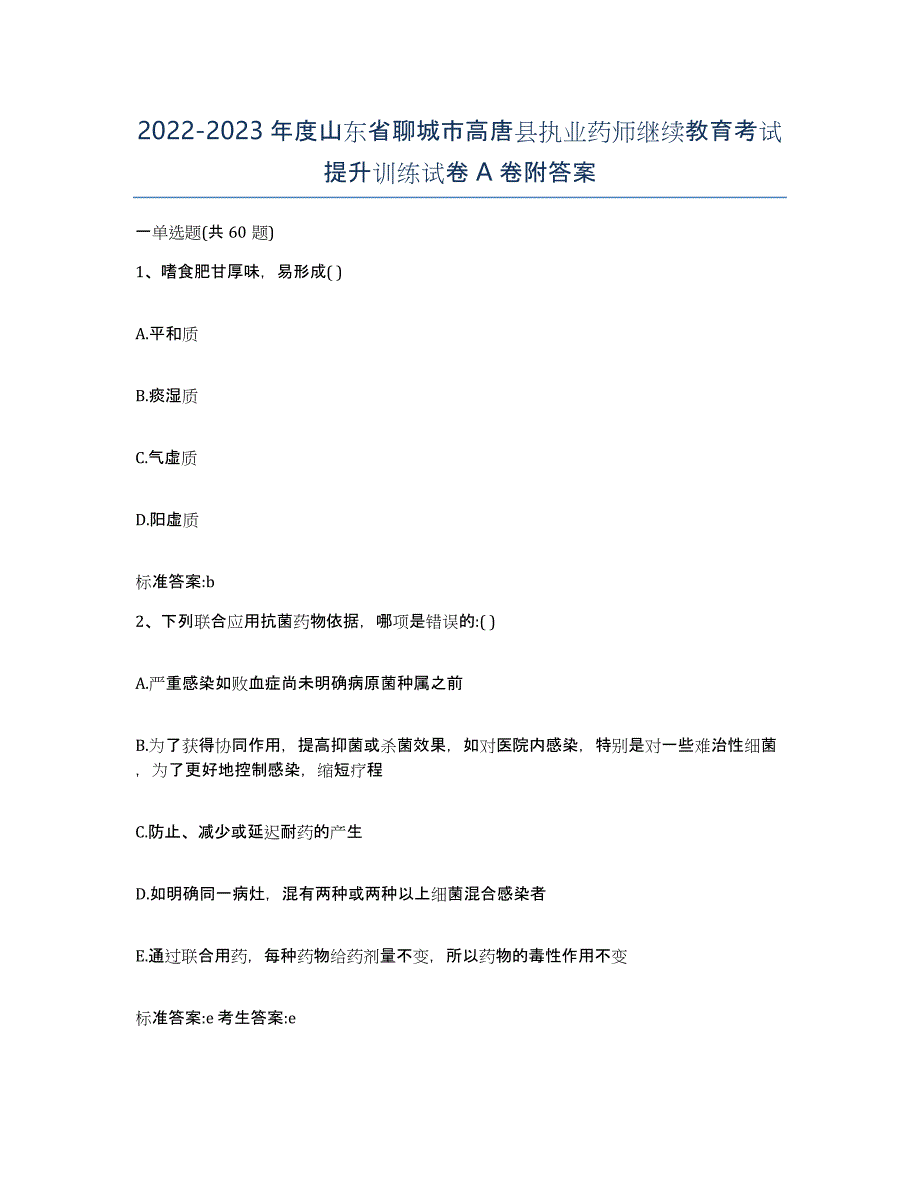 2022-2023年度山东省聊城市高唐县执业药师继续教育考试提升训练试卷A卷附答案_第1页