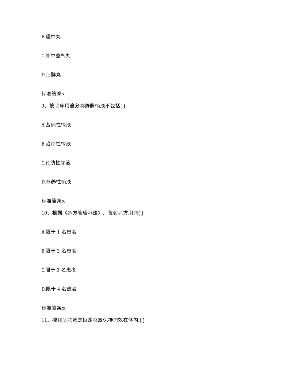 2022-2023年度山东省聊城市高唐县执业药师继续教育考试提升训练试卷A卷附答案_第4页