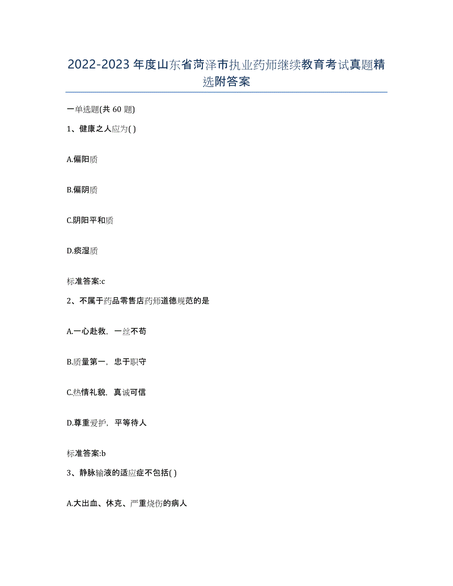 2022-2023年度山东省菏泽市执业药师继续教育考试真题附答案_第1页