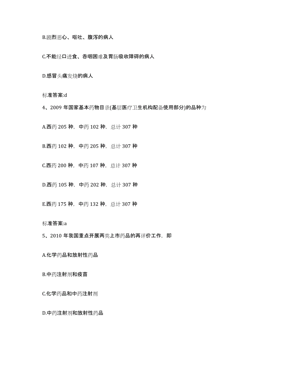 2022-2023年度山东省菏泽市执业药师继续教育考试真题附答案_第2页