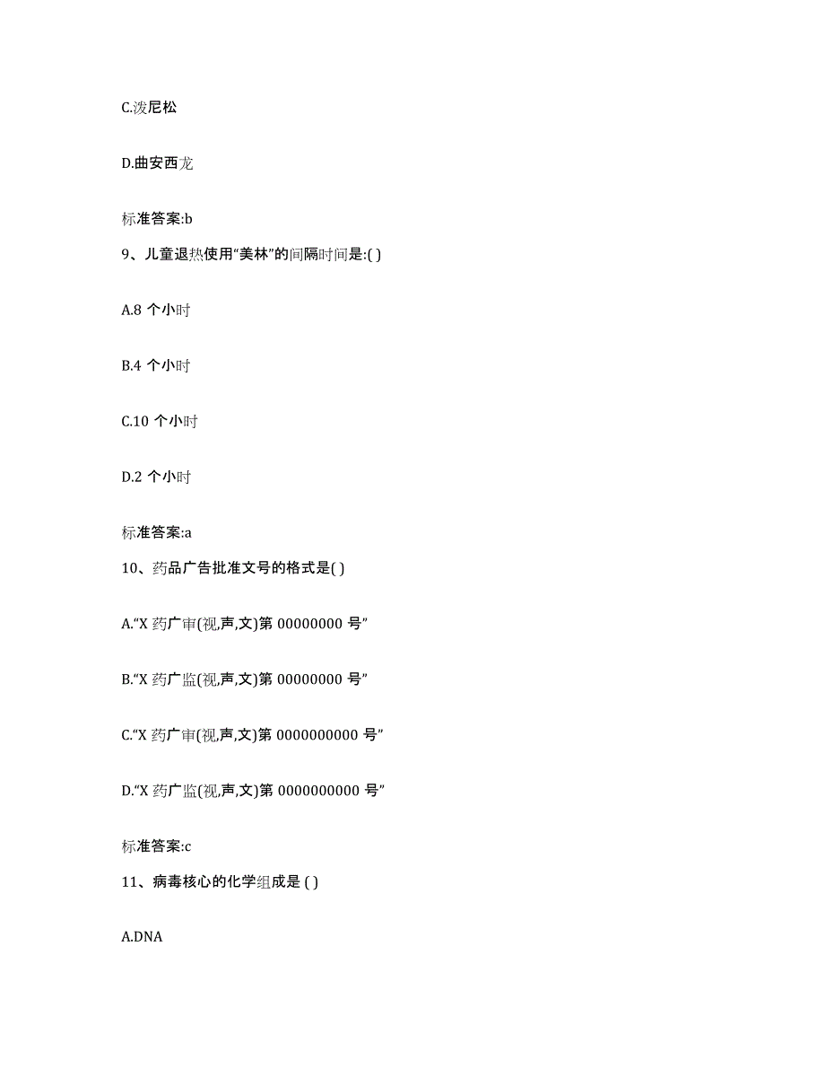 2022-2023年度湖南省邵阳市北塔区执业药师继续教育考试题库与答案_第4页