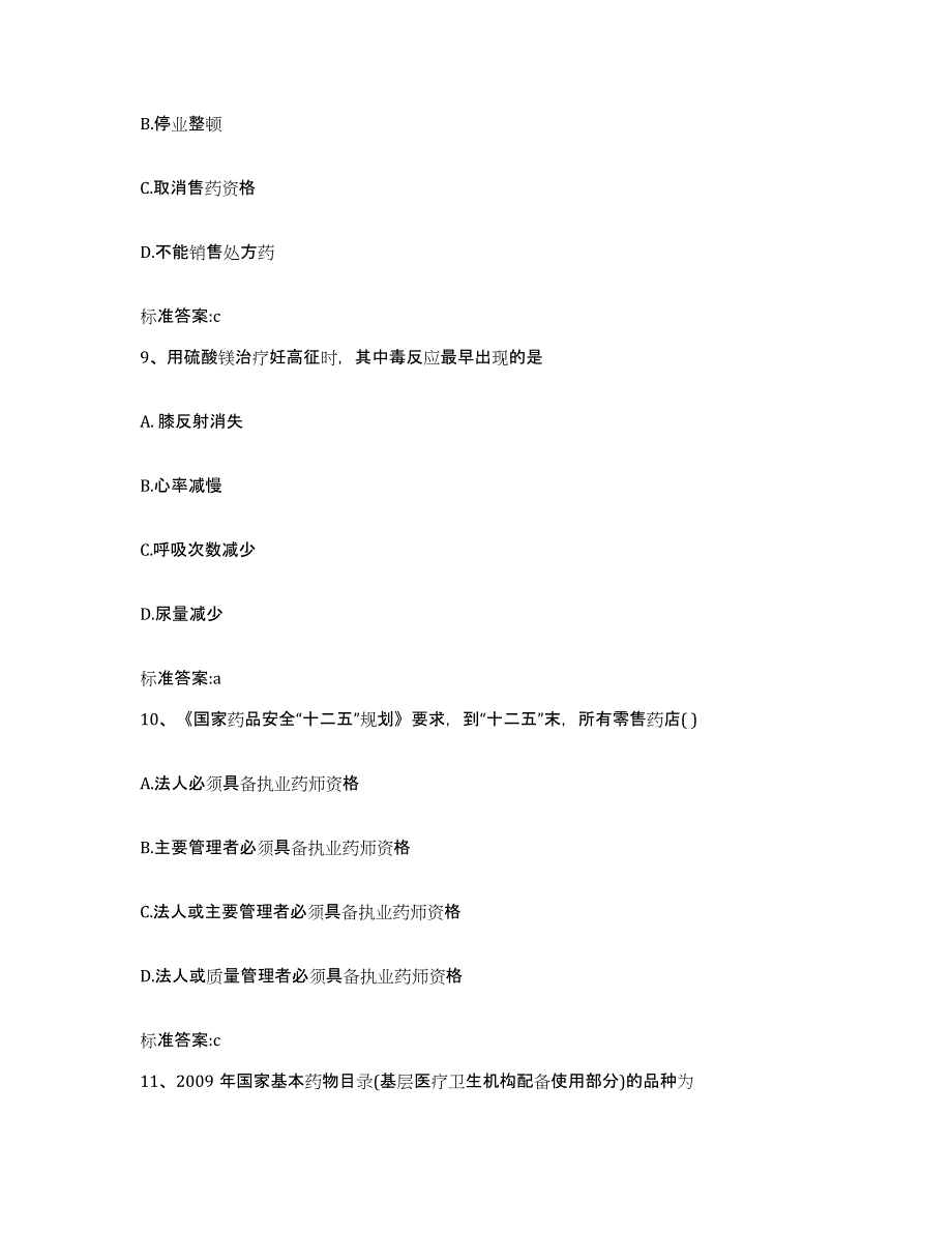 2022年度山西省晋中市左权县执业药师继续教育考试真题练习试卷A卷附答案_第4页