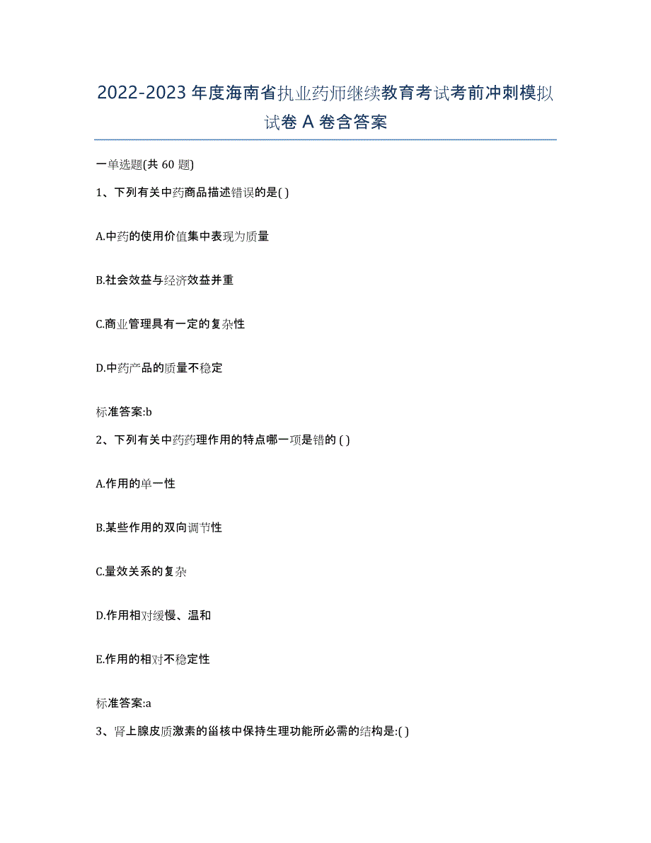 2022-2023年度海南省执业药师继续教育考试考前冲刺模拟试卷A卷含答案_第1页