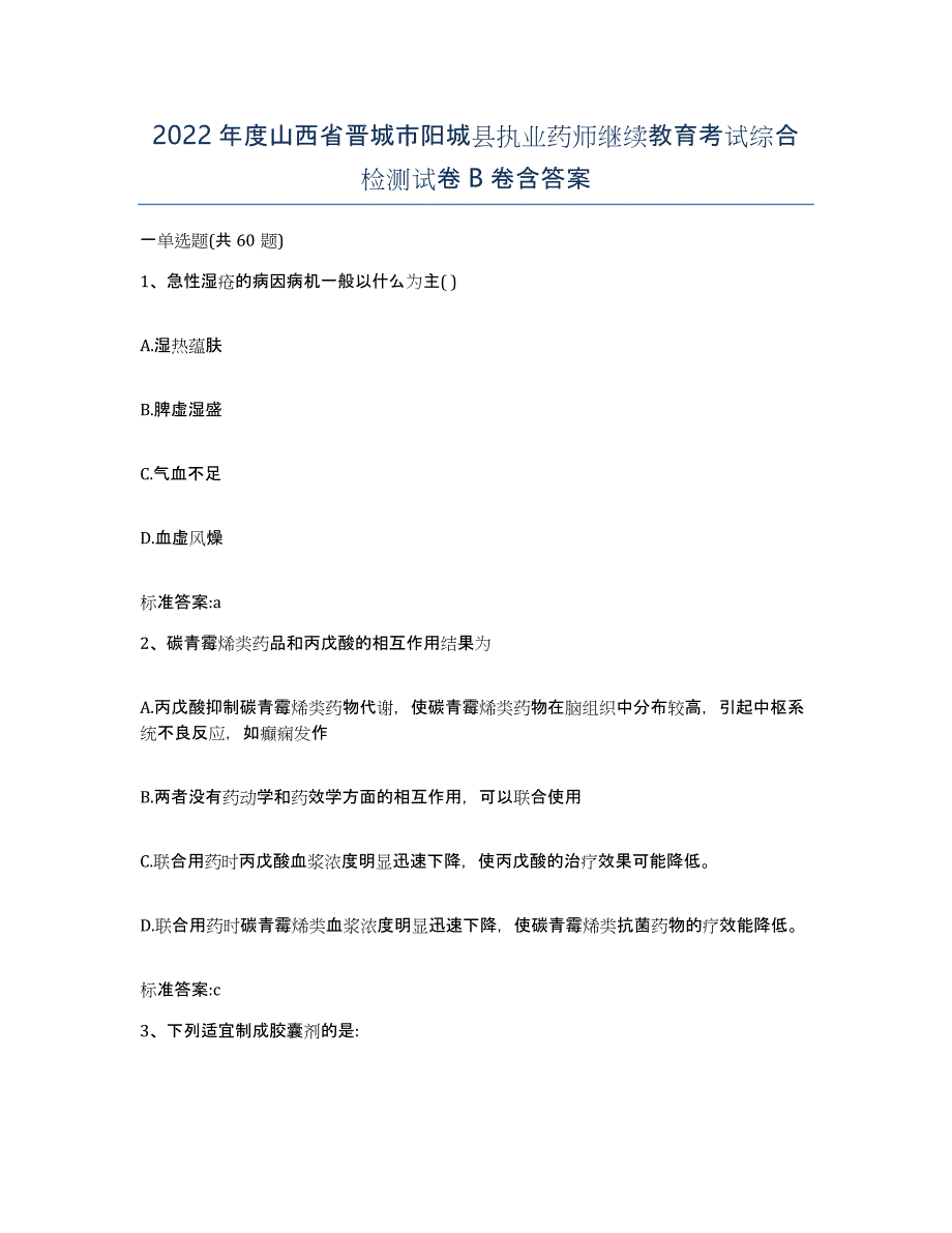 2022年度山西省晋城市阳城县执业药师继续教育考试综合检测试卷B卷含答案_第1页