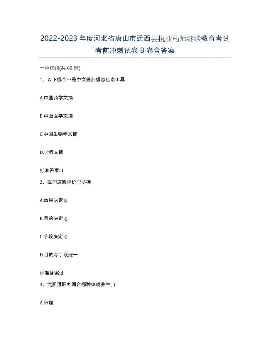 2022-2023年度河北省唐山市迁西县执业药师继续教育考试考前冲刺试卷B卷含答案_第1页