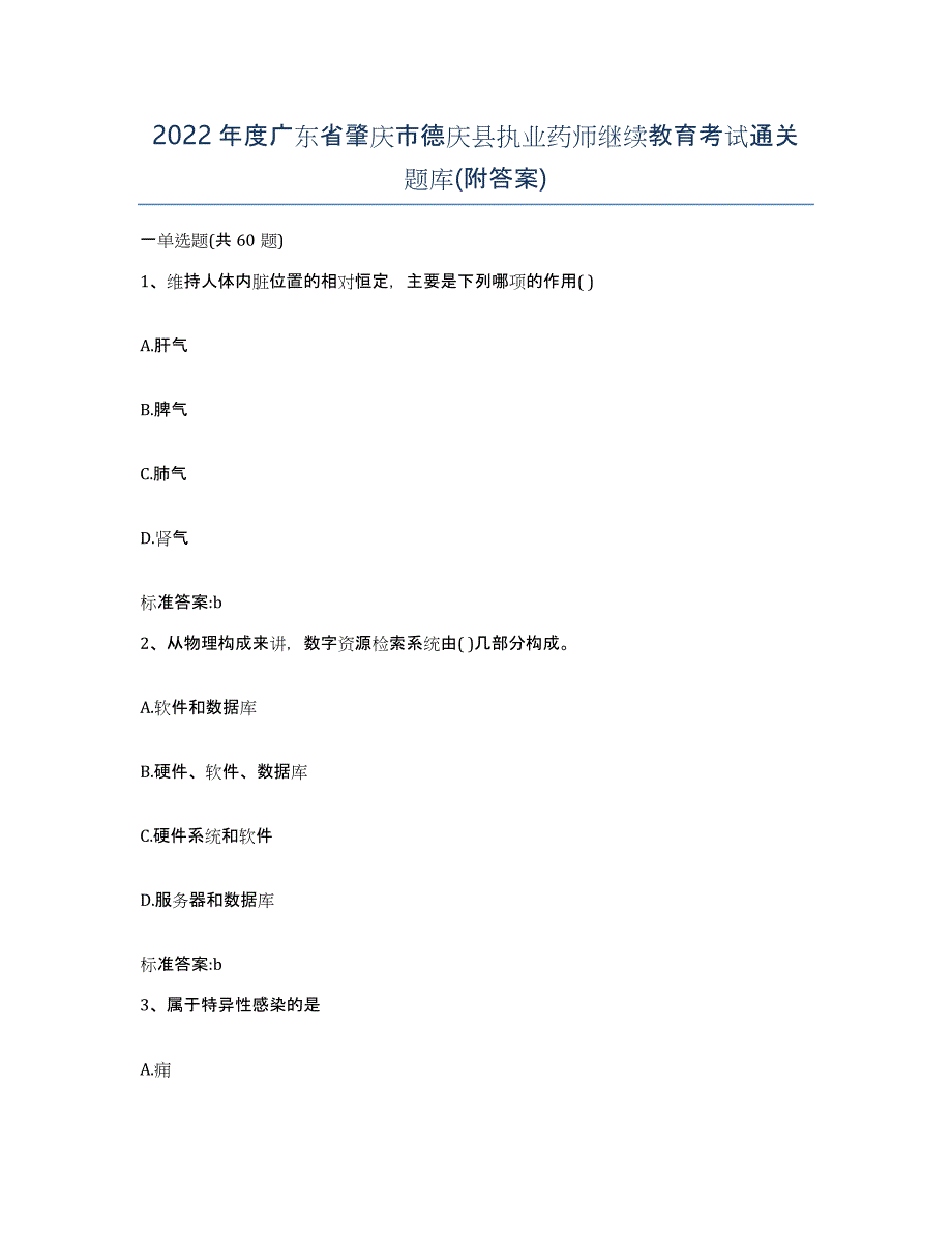 2022年度广东省肇庆市德庆县执业药师继续教育考试通关题库(附答案)_第1页