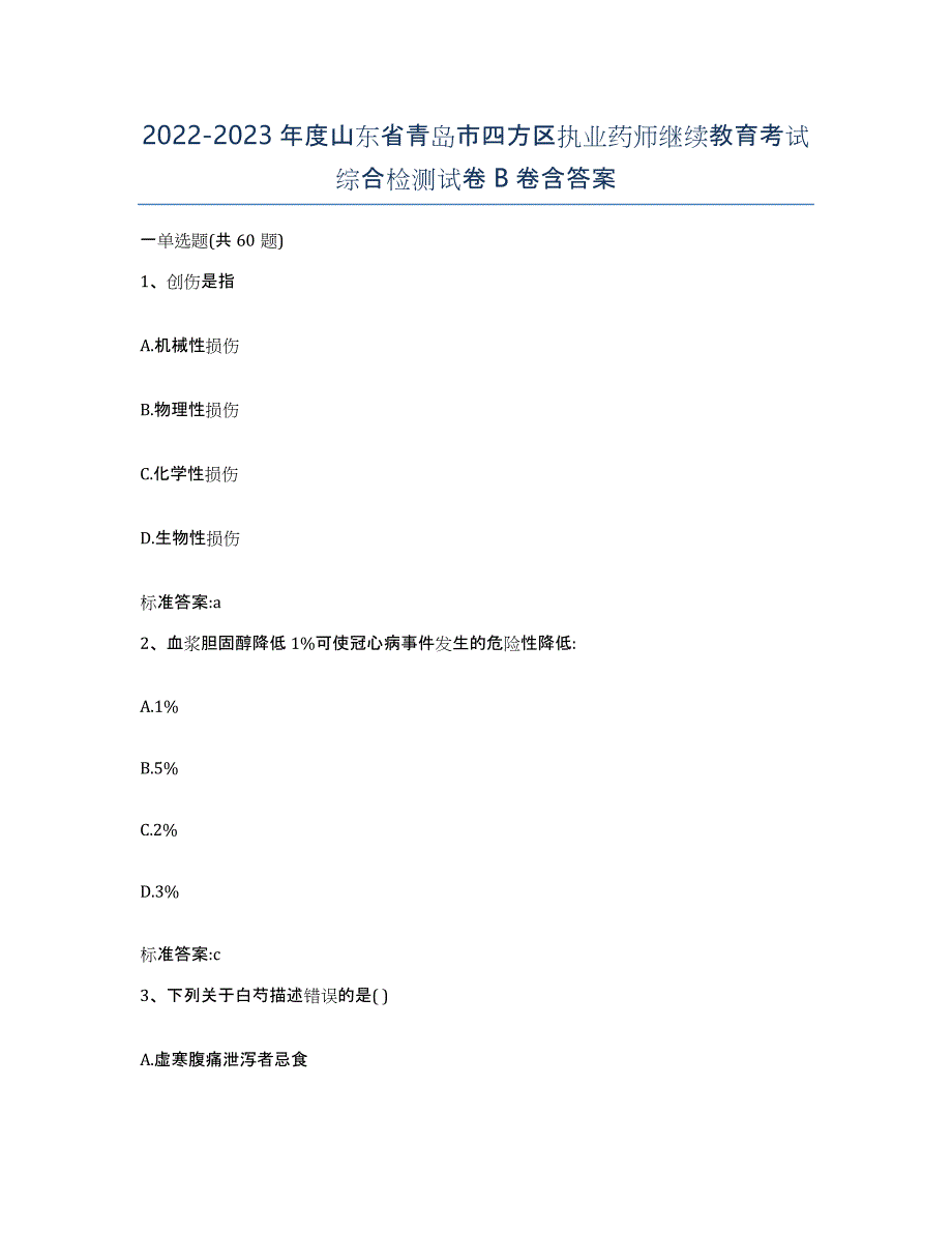 2022-2023年度山东省青岛市四方区执业药师继续教育考试综合检测试卷B卷含答案_第1页