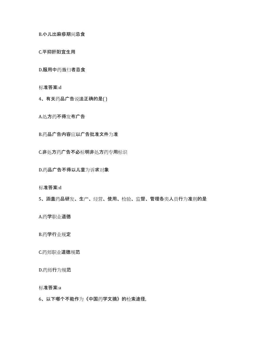 2022-2023年度山东省青岛市四方区执业药师继续教育考试综合检测试卷B卷含答案_第2页