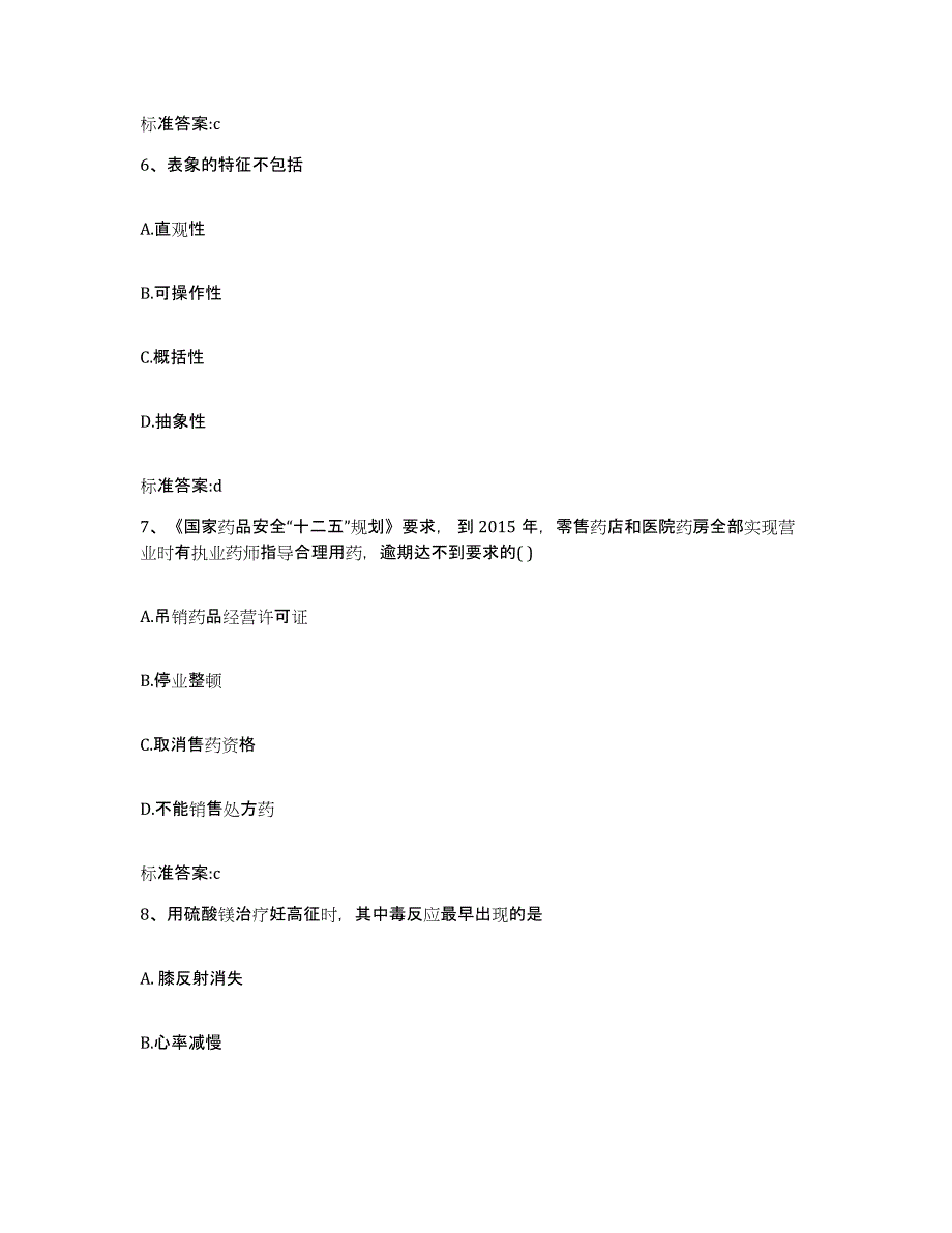 2022年度山东省菏泽市郓城县执业药师继续教育考试考试题库_第3页