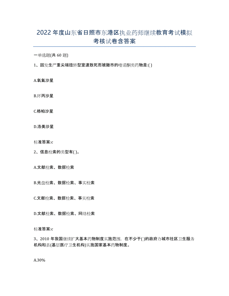 2022年度山东省日照市东港区执业药师继续教育考试模拟考核试卷含答案_第1页