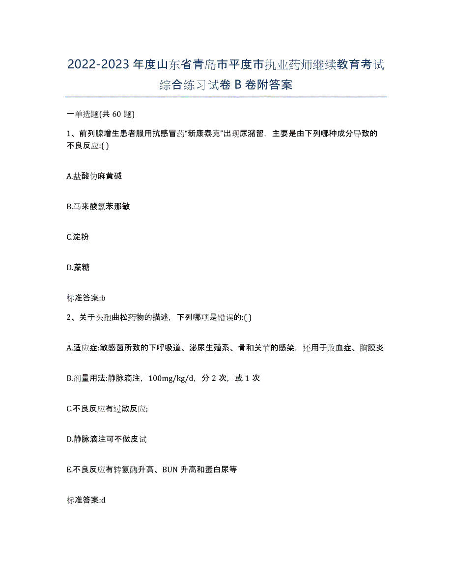 2022-2023年度山东省青岛市平度市执业药师继续教育考试综合练习试卷B卷附答案_第1页