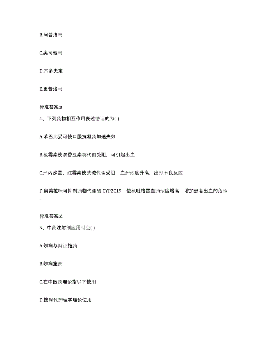 2022-2023年度湖北省武汉市黄陂区执业药师继续教育考试能力检测试卷B卷附答案_第2页