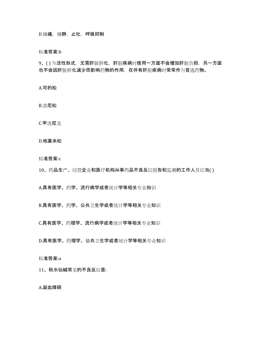 2022-2023年度宁夏回族自治区石嘴山市大武口区执业药师继续教育考试考前练习题及答案_第4页