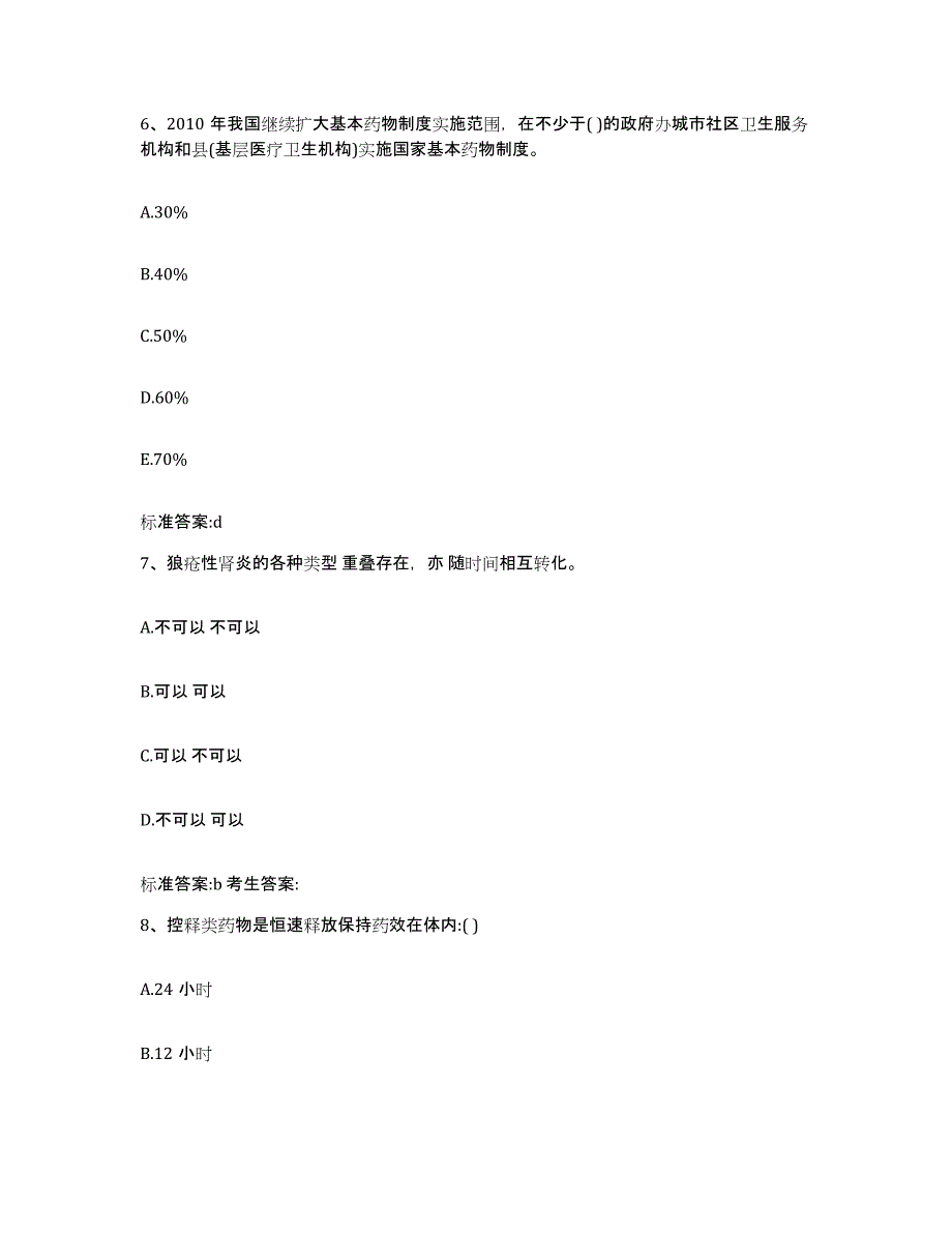 2022-2023年度河南省驻马店市新蔡县执业药师继续教育考试模拟考核试卷含答案_第3页