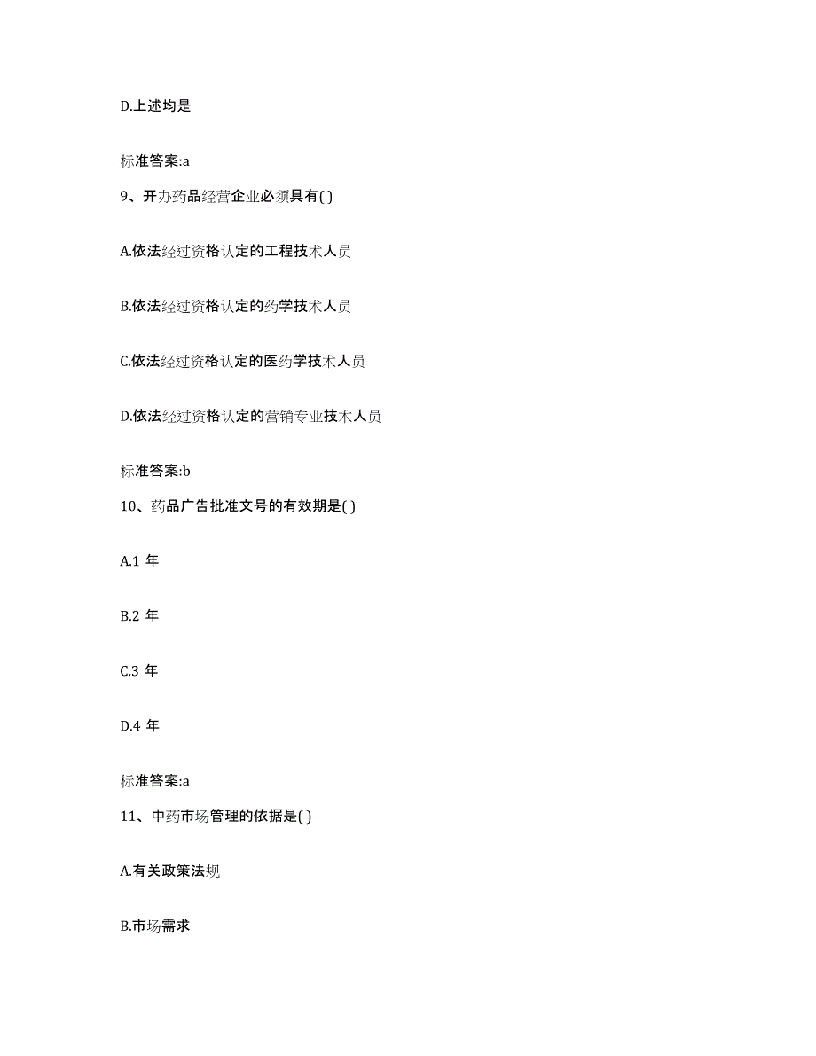 2022-2023年度广东省河源市龙川县执业药师继续教育考试题库与答案_第4页