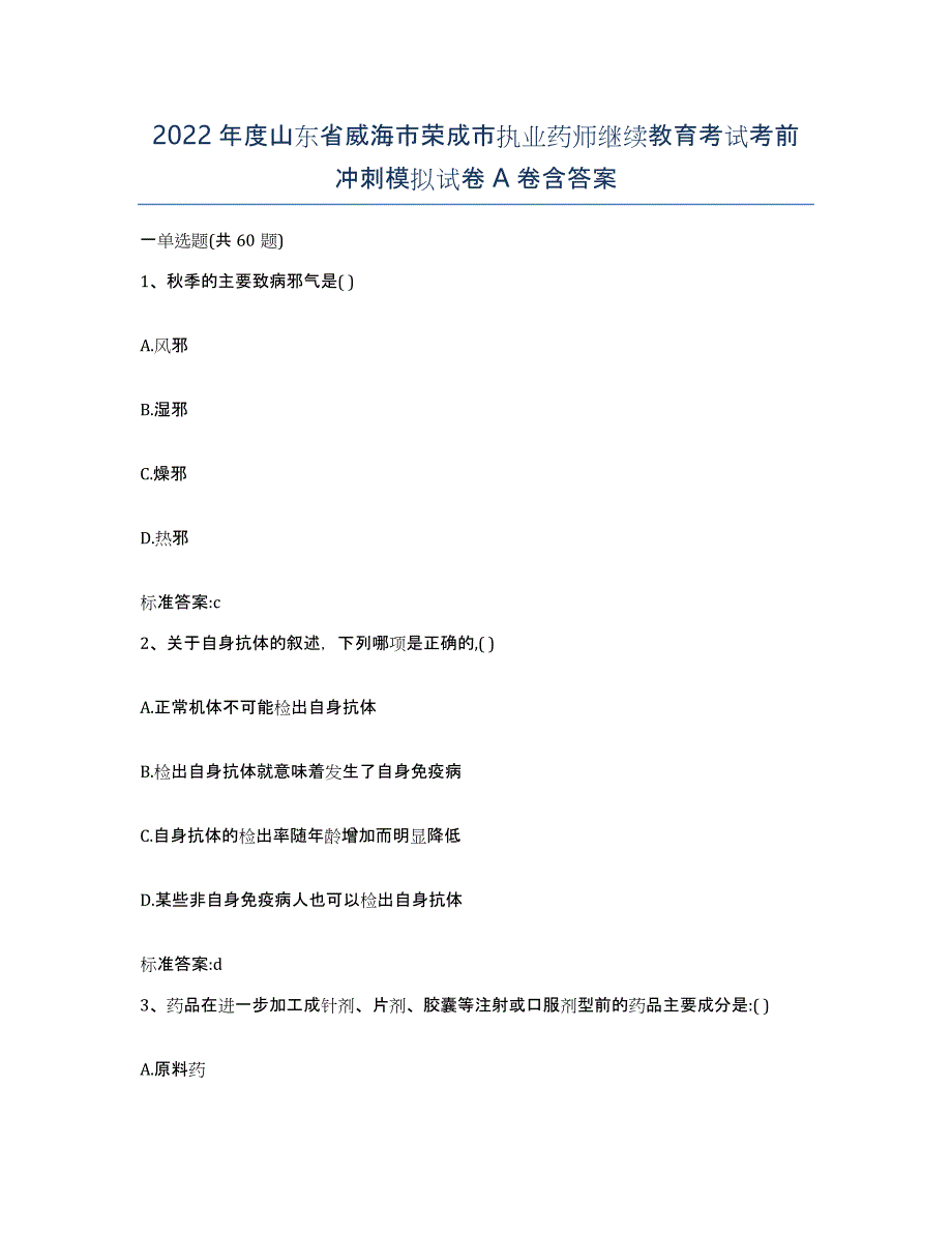 2022年度山东省威海市荣成市执业药师继续教育考试考前冲刺模拟试卷A卷含答案_第1页