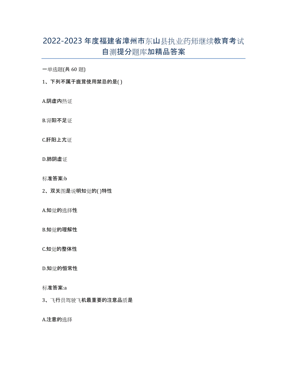 2022-2023年度福建省漳州市东山县执业药师继续教育考试自测提分题库加答案_第1页