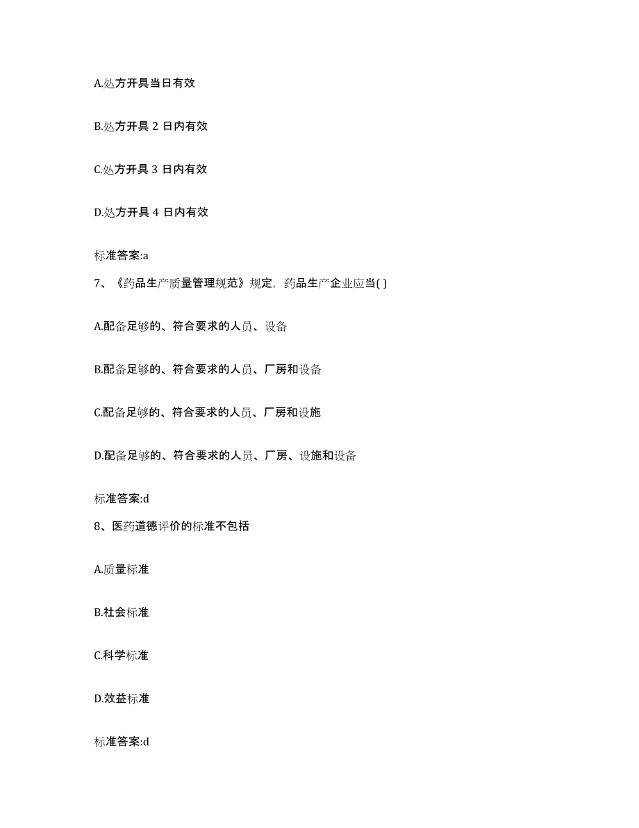 2022-2023年度福建省漳州市东山县执业药师继续教育考试自测提分题库加答案_第3页