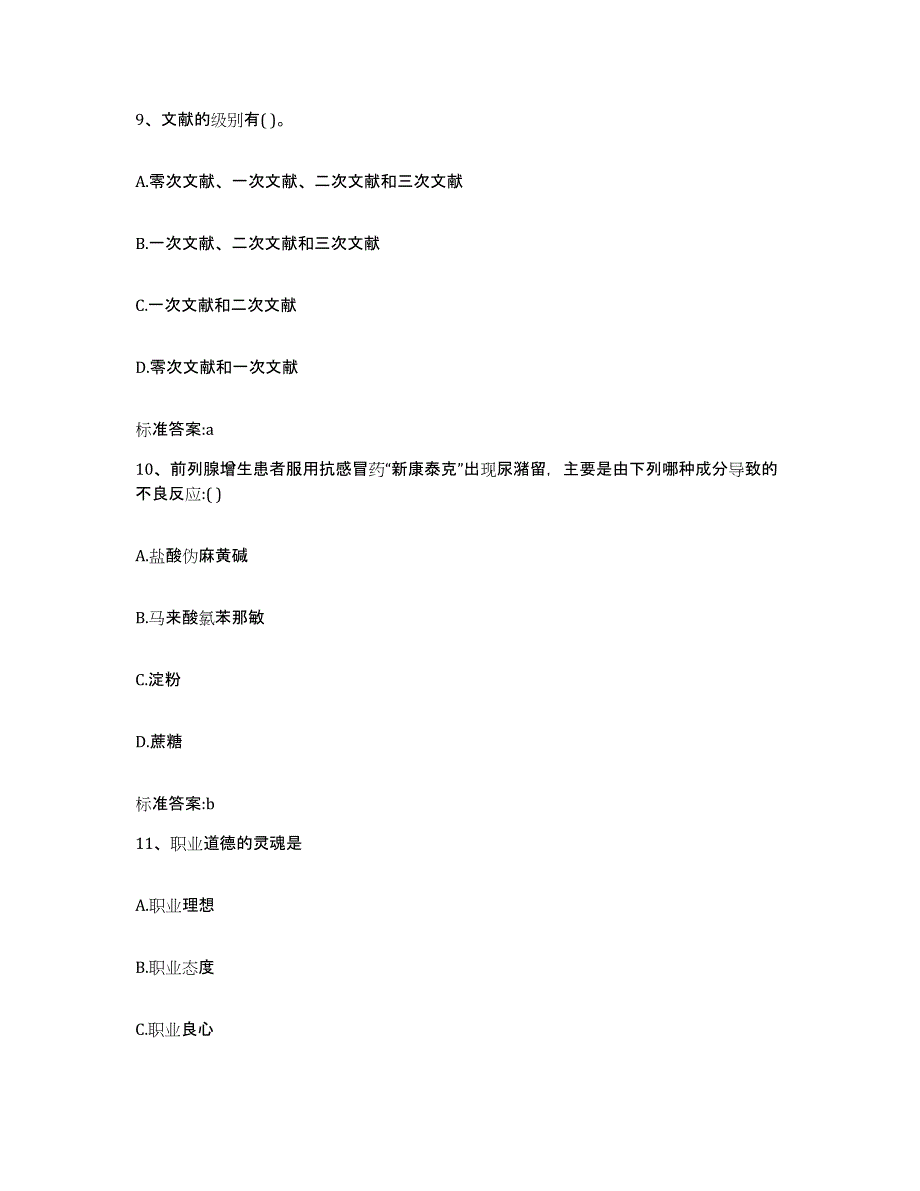 2022-2023年度福建省漳州市东山县执业药师继续教育考试自测提分题库加答案_第4页