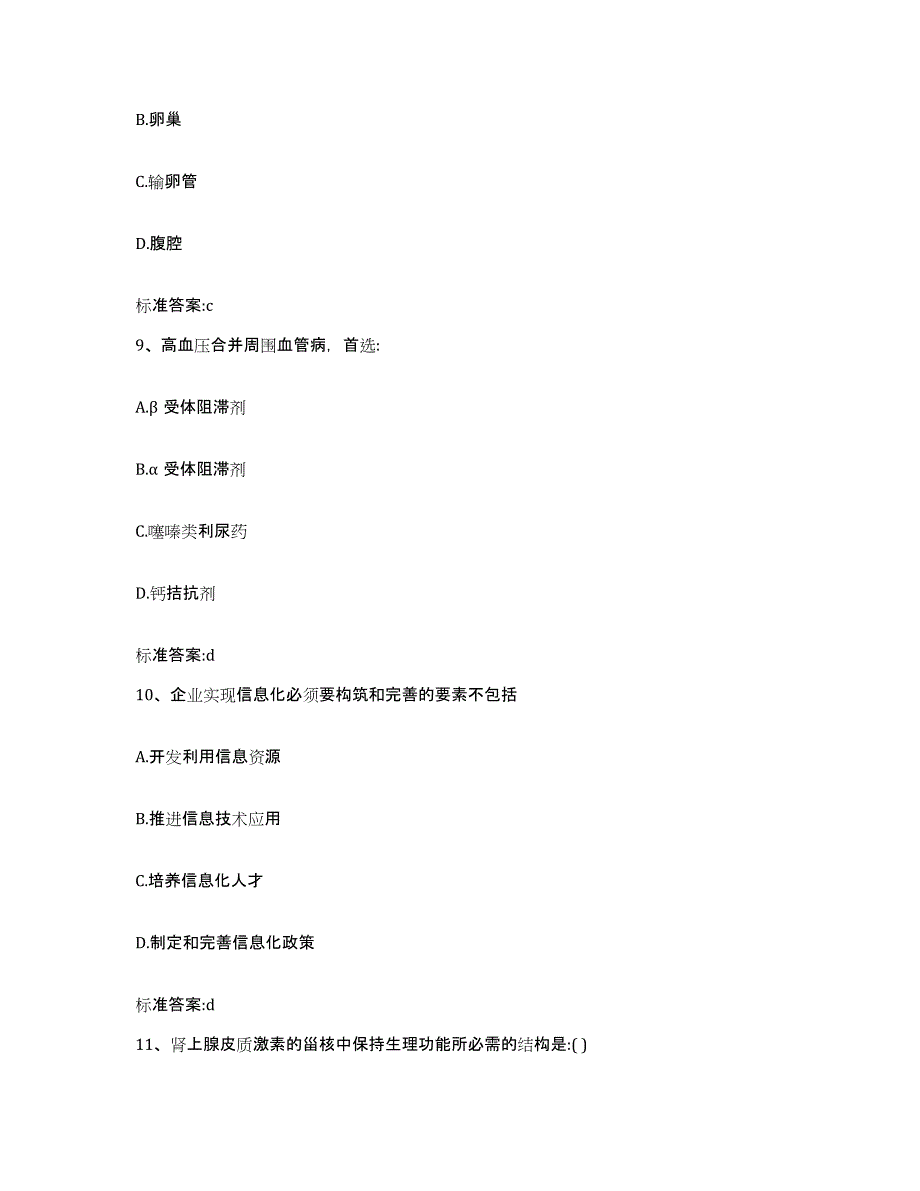 2022-2023年度河北省廊坊市文安县执业药师继续教育考试模拟预测参考题库及答案_第4页