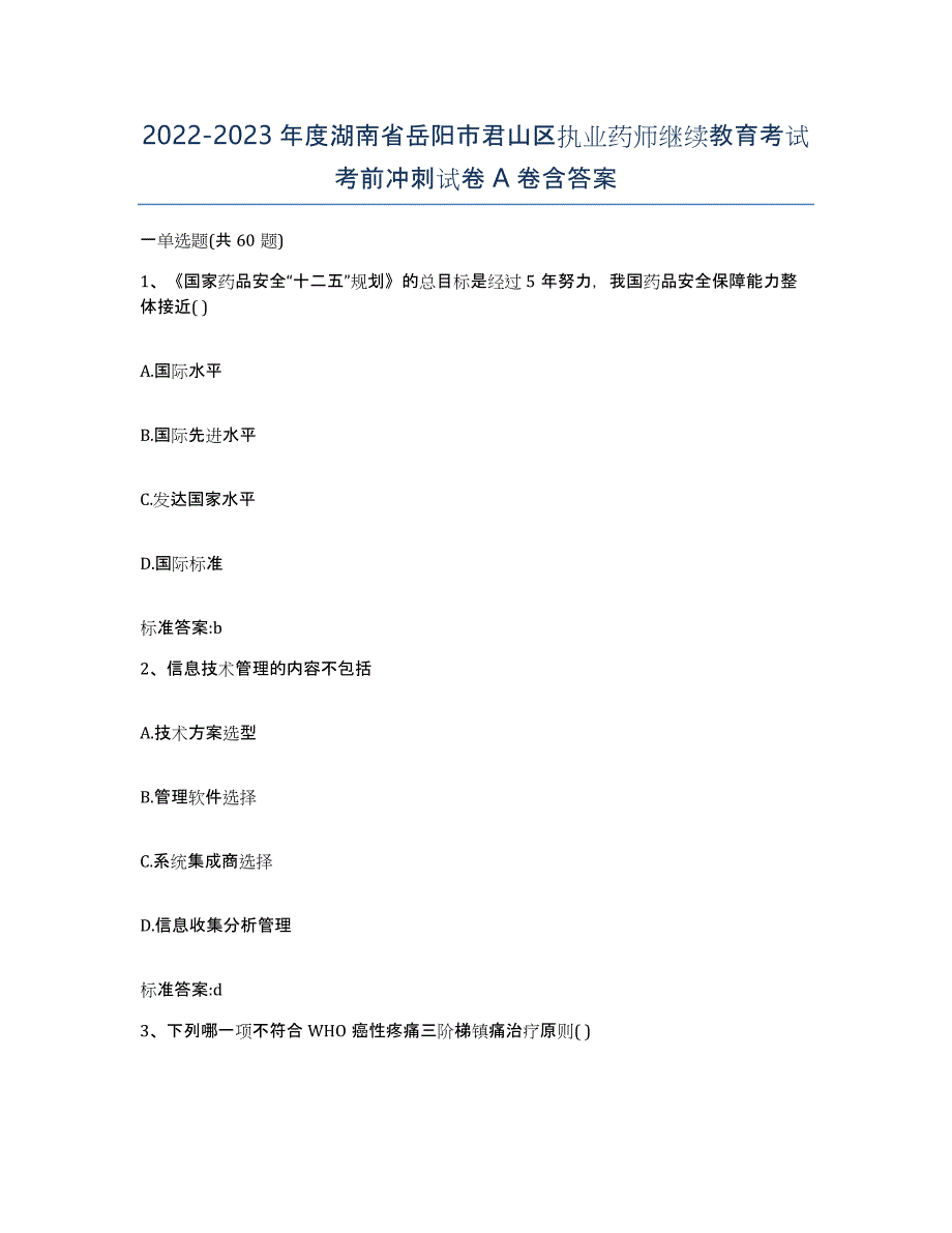 2022-2023年度湖南省岳阳市君山区执业药师继续教育考试考前冲刺试卷A卷含答案_第1页