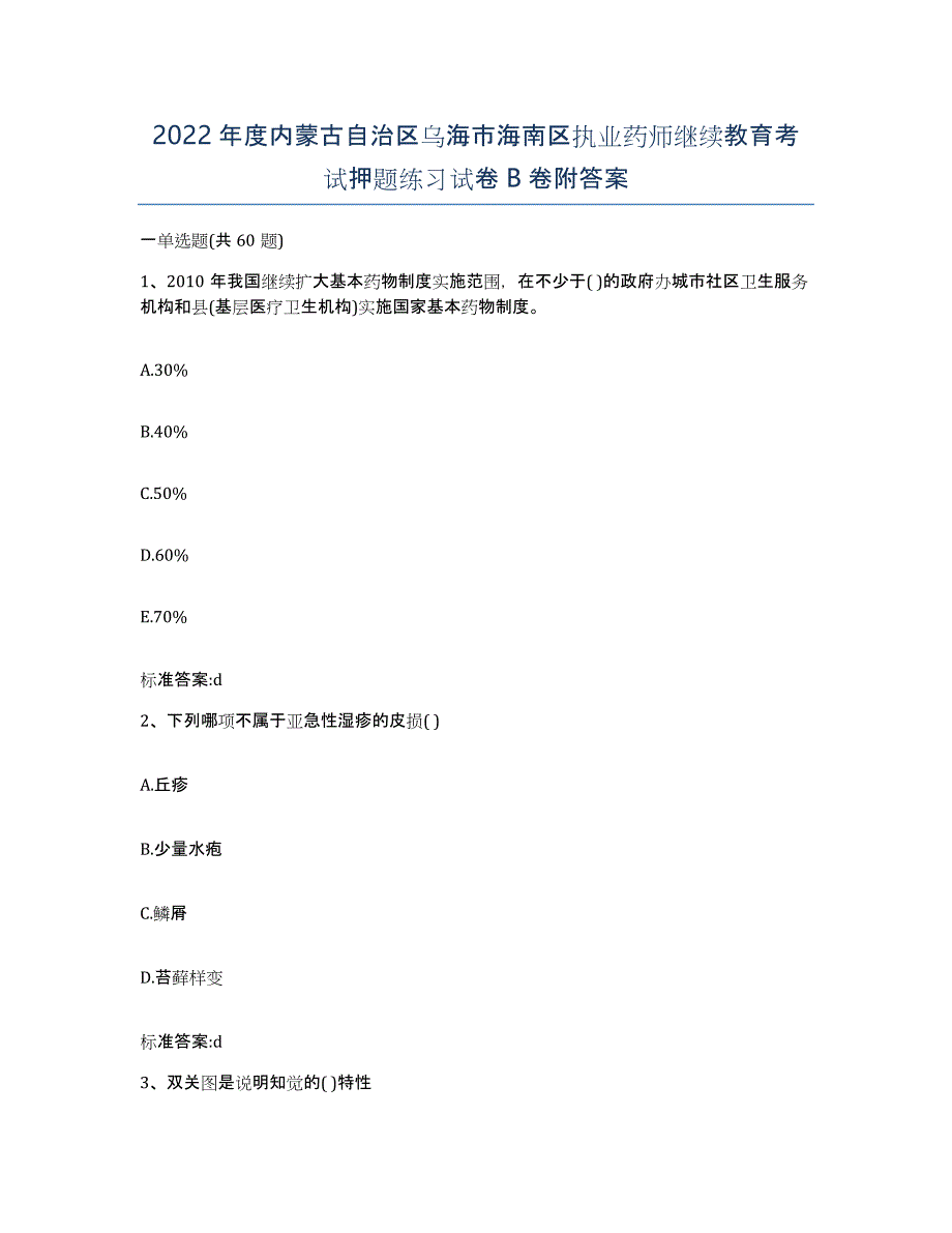 2022年度内蒙古自治区乌海市海南区执业药师继续教育考试押题练习试卷B卷附答案_第1页