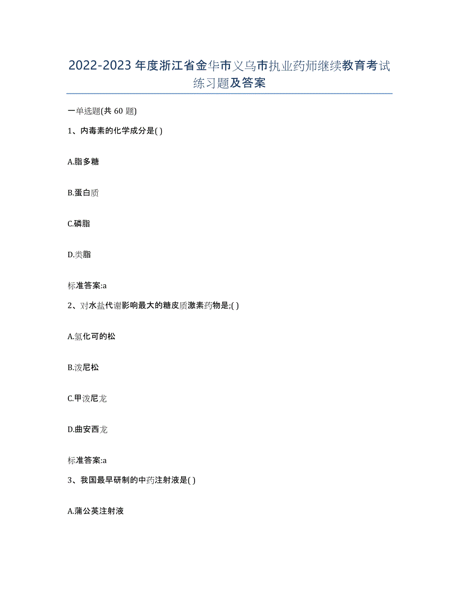 2022-2023年度浙江省金华市义乌市执业药师继续教育考试练习题及答案_第1页