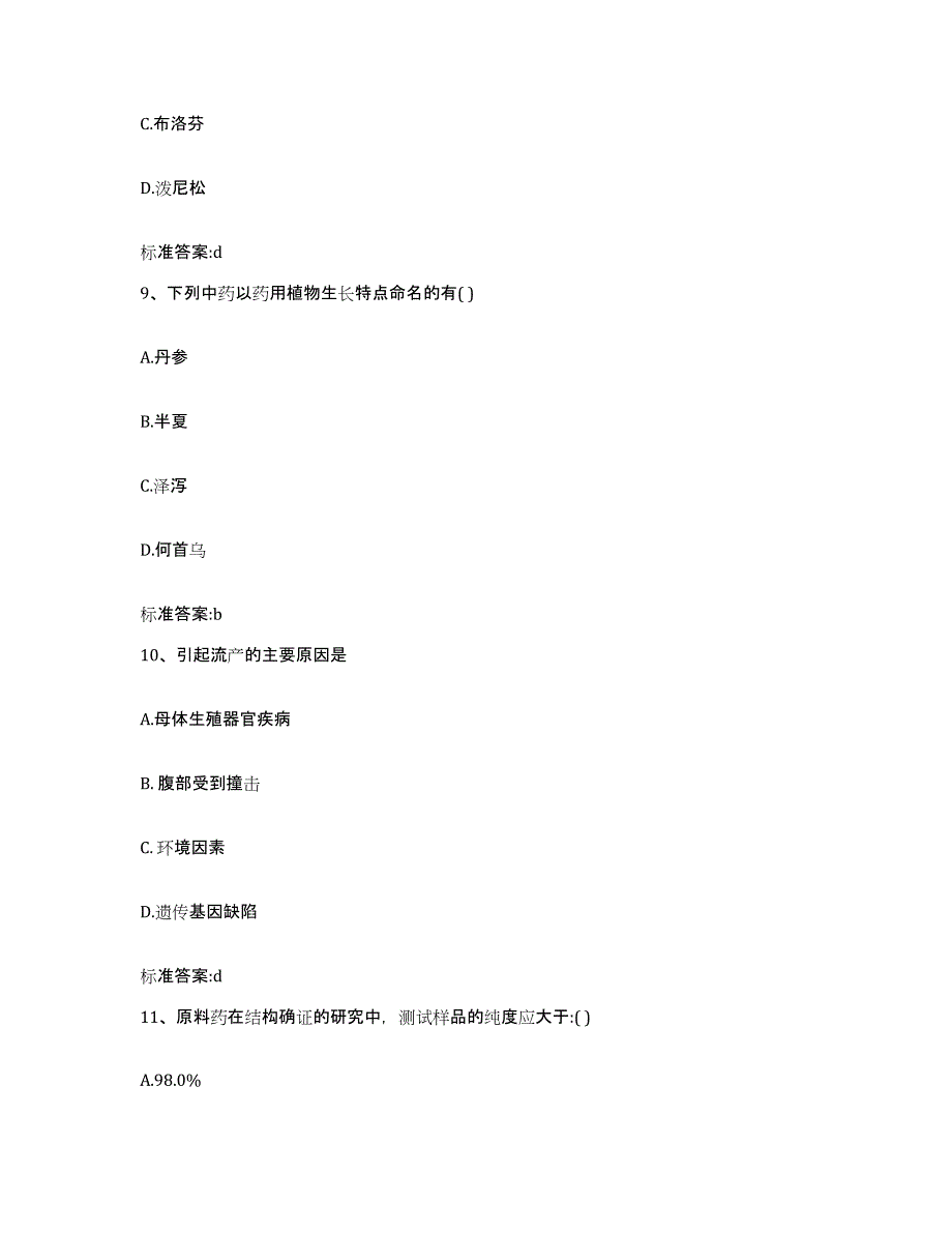 2022-2023年度浙江省金华市义乌市执业药师继续教育考试练习题及答案_第4页