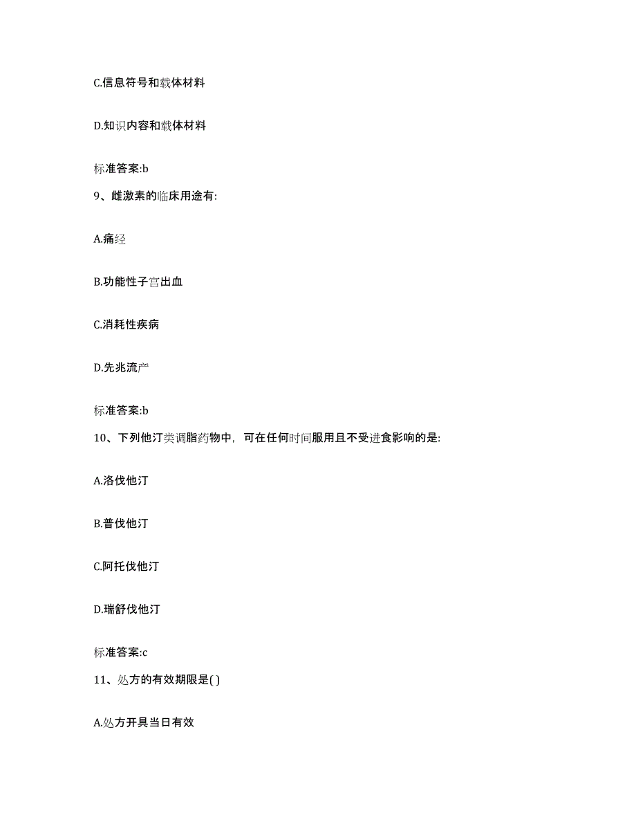 2022年度广西壮族自治区梧州市万秀区执业药师继续教育考试典型题汇编及答案_第4页