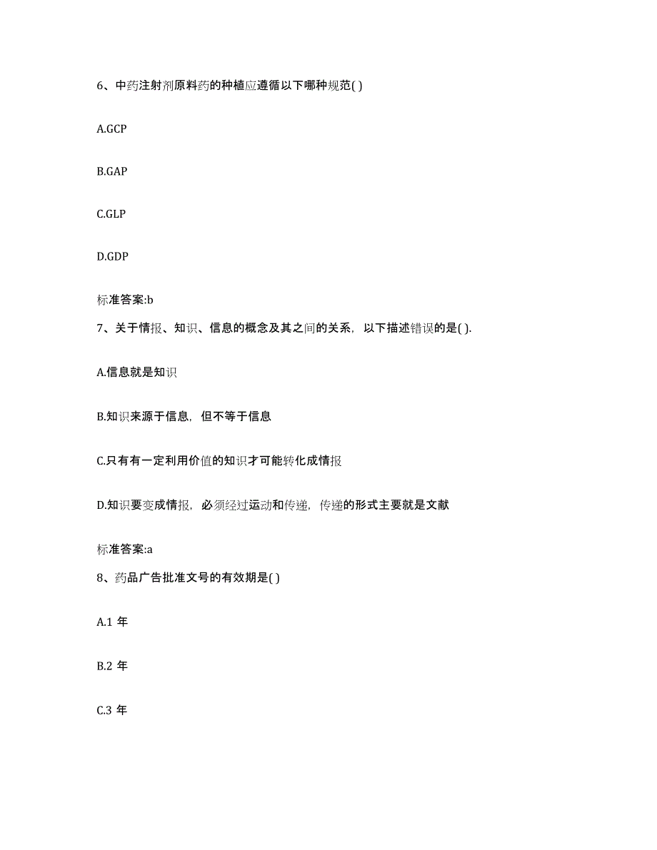 2022-2023年度河北省保定市博野县执业药师继续教育考试模考预测题库(夺冠系列)_第3页