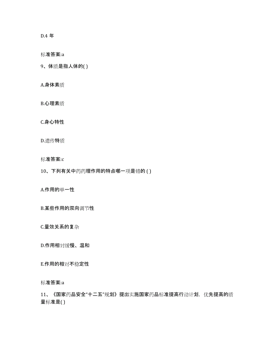 2022-2023年度河北省保定市博野县执业药师继续教育考试模考预测题库(夺冠系列)_第4页