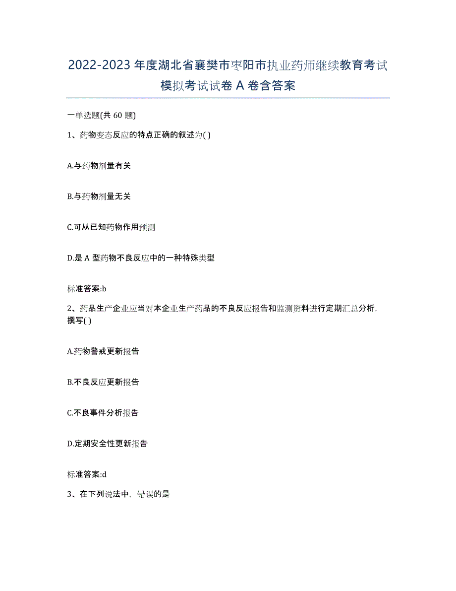 2022-2023年度湖北省襄樊市枣阳市执业药师继续教育考试模拟考试试卷A卷含答案_第1页