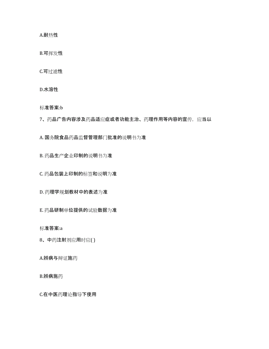 2022年度山西省大同市浑源县执业药师继续教育考试押题练习试卷A卷附答案_第3页