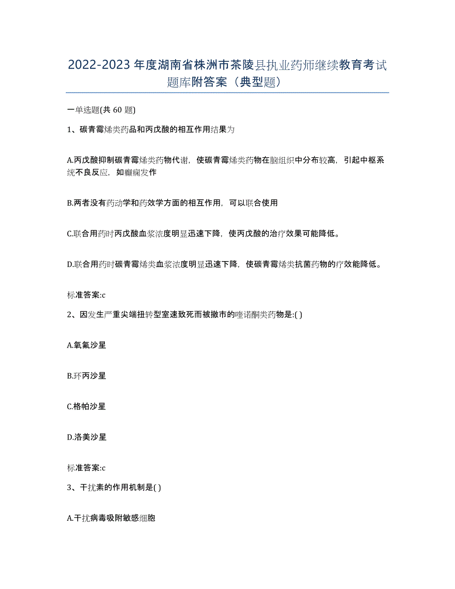 2022-2023年度湖南省株洲市茶陵县执业药师继续教育考试题库附答案（典型题）_第1页